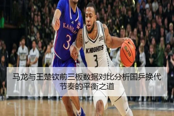 马龙与王楚钦前三板数据对比分析国乒换代节奏的平衡之道