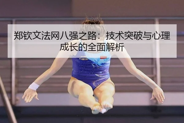 zheng-qin-wen-fa-wang-ba-qiang-zhi-lu-ji-shu-tu-po-yu-xin-li-cheng-zhang-de-quan-mian-jie-xi-2-972.jpg