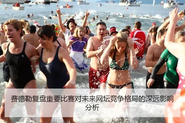 费德勒复盘重要比赛对未来网坛竞争格局的深远影响分析