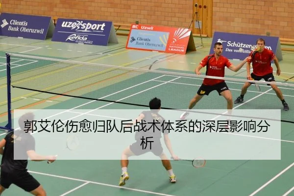 郭艾伦伤愈归队后战术体系的深层影响分析