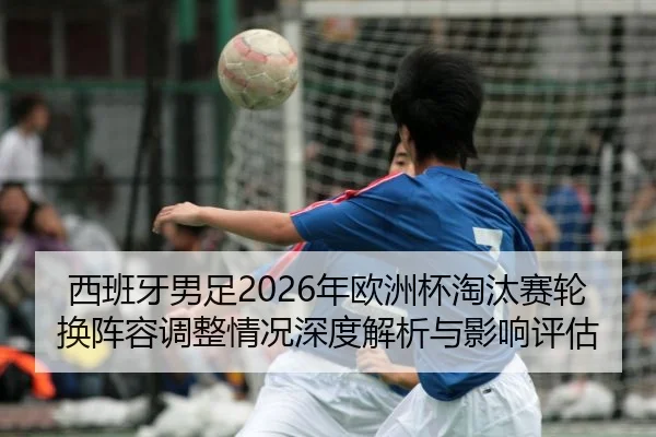 xi-ban-ya-nan-zu-nian-ou-zhou-bei-tao-tai-sai-lun-huan-zhen-rong-tiao-zheng-qing-kuang-shen-du-jie-xi-yu-ying-xiang-2-261.jpg