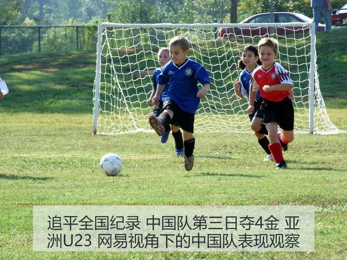 追平全国纪录 中国队第三日夺4金 亚洲U23:中国队表现观察